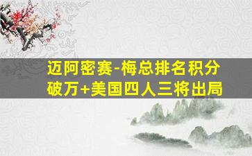 迈阿密赛-梅总排名积分破万 美国四人三将出局